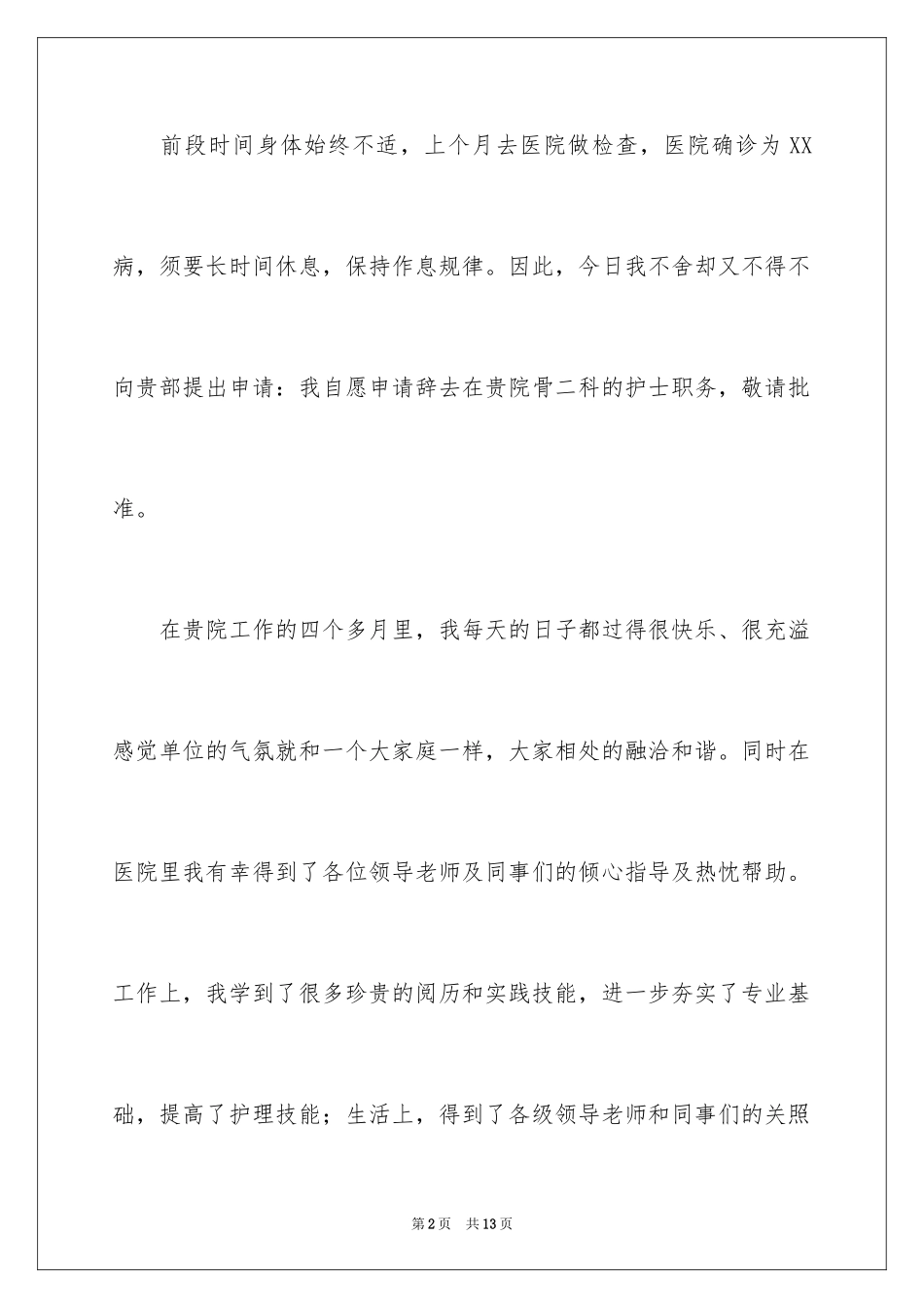 2024员工个人身体不适辞职报告_第2页