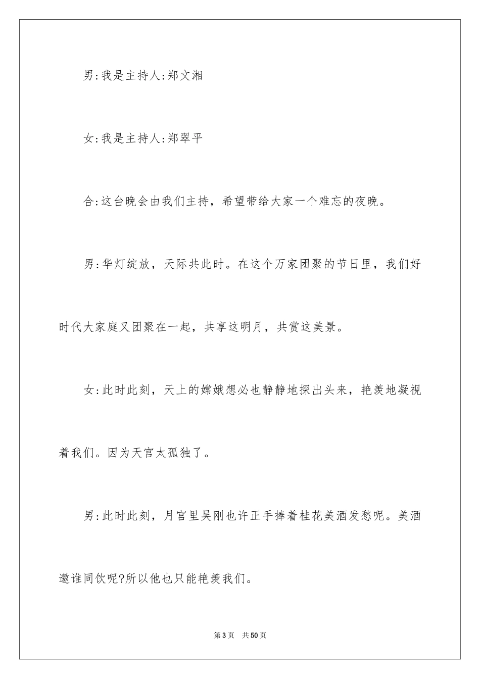 2024中秋节主持稿_19_第3页