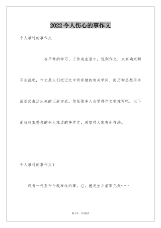 2024令人伤心的事作文