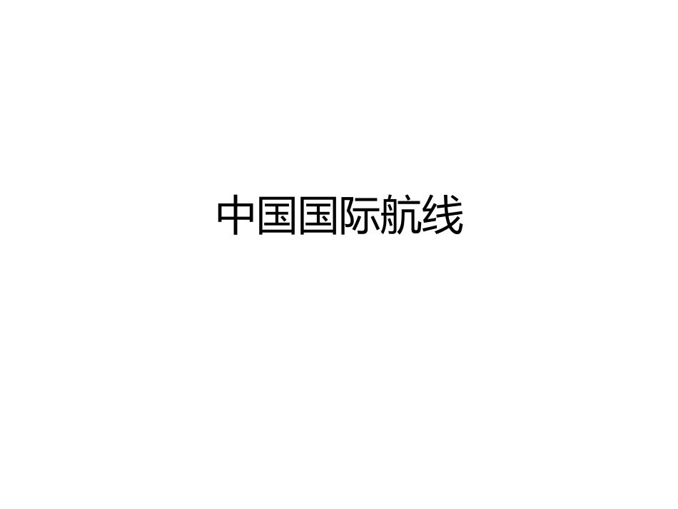中国国际航线_第1页