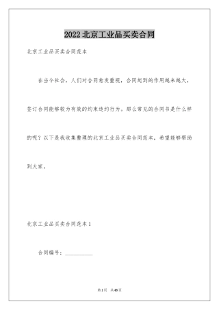2024北京工业品买卖合同