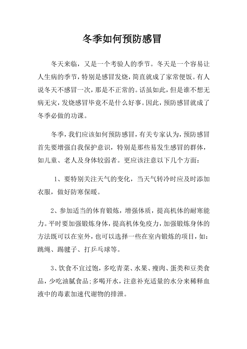 冬季如何预防感冒_第1页