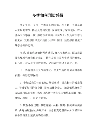 冬季如何预防感冒