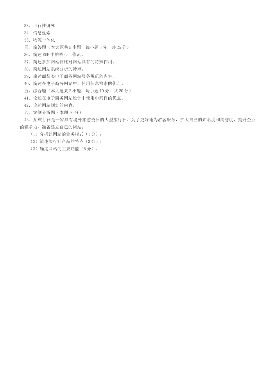 电子商务网站设计原理试题与答案_第3页