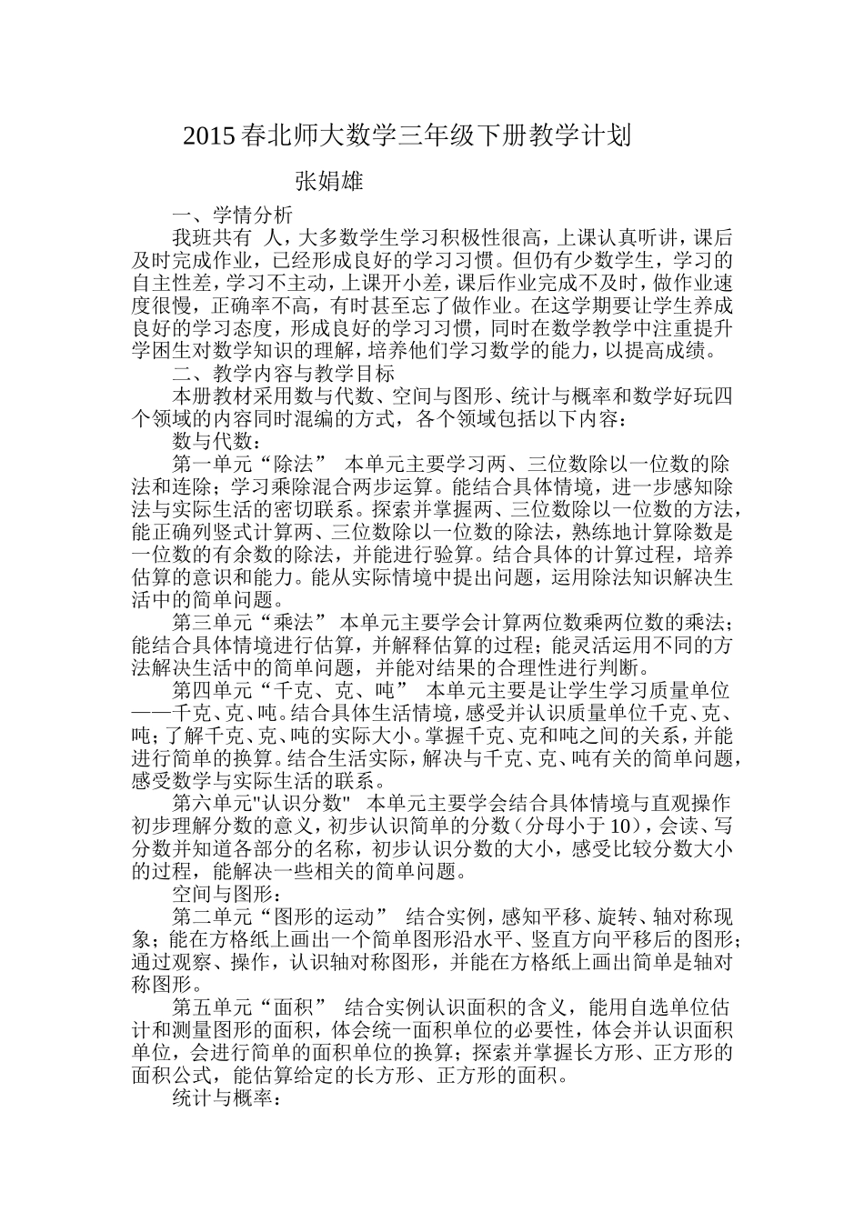 2015春北师大数学三年级下册教学计划_第1页