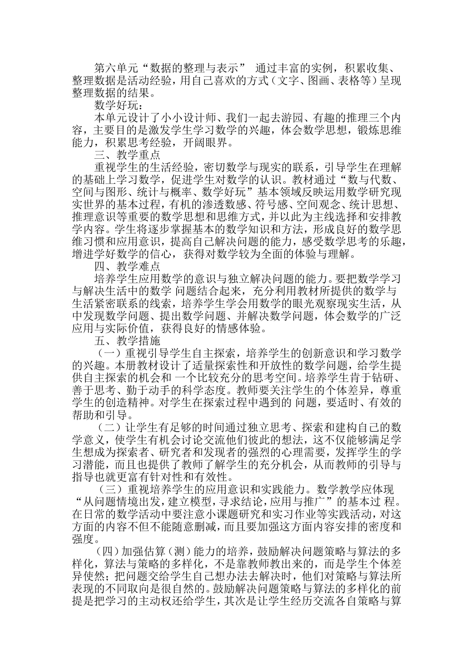 2015春北师大数学三年级下册教学计划_第2页