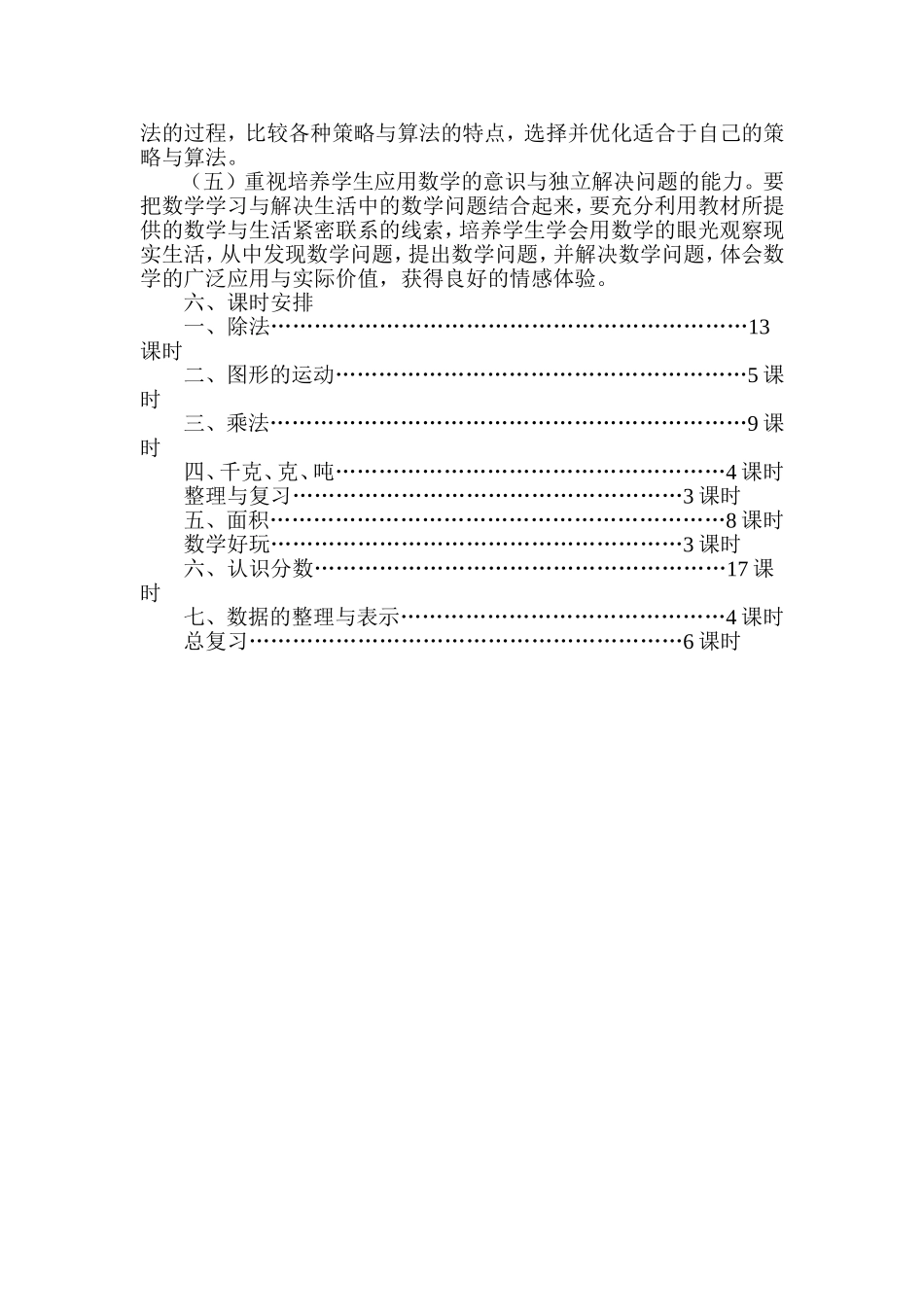 2015春北师大数学三年级下册教学计划_第3页