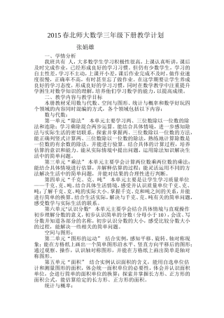 2015春北师大数学三年级下册教学计划