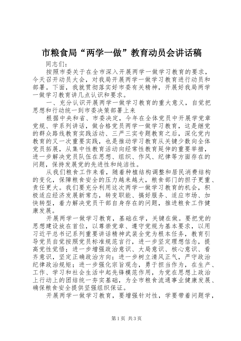 市粮食局“两学一做”教育动员会讲话发言稿_第1页