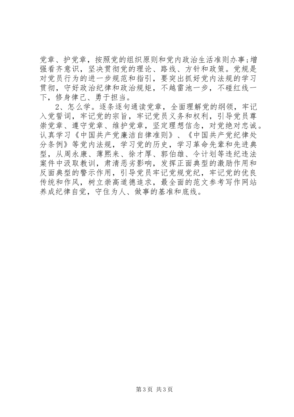 市粮食局“两学一做”教育动员会讲话发言稿_第3页