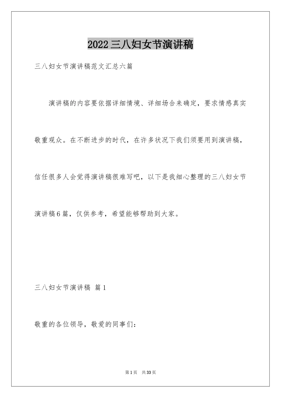 2024三八妇女节演讲稿_164_第1页