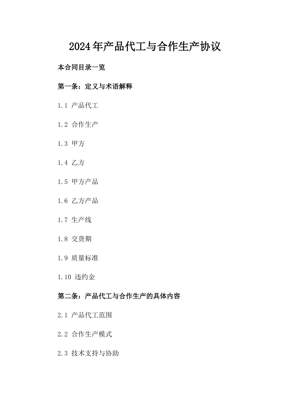 2024年产品代工与合作生产协议_第2页