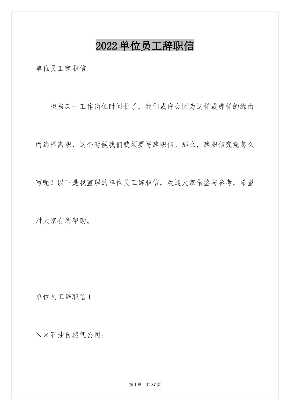 2024单位员工辞职信_10_第1页