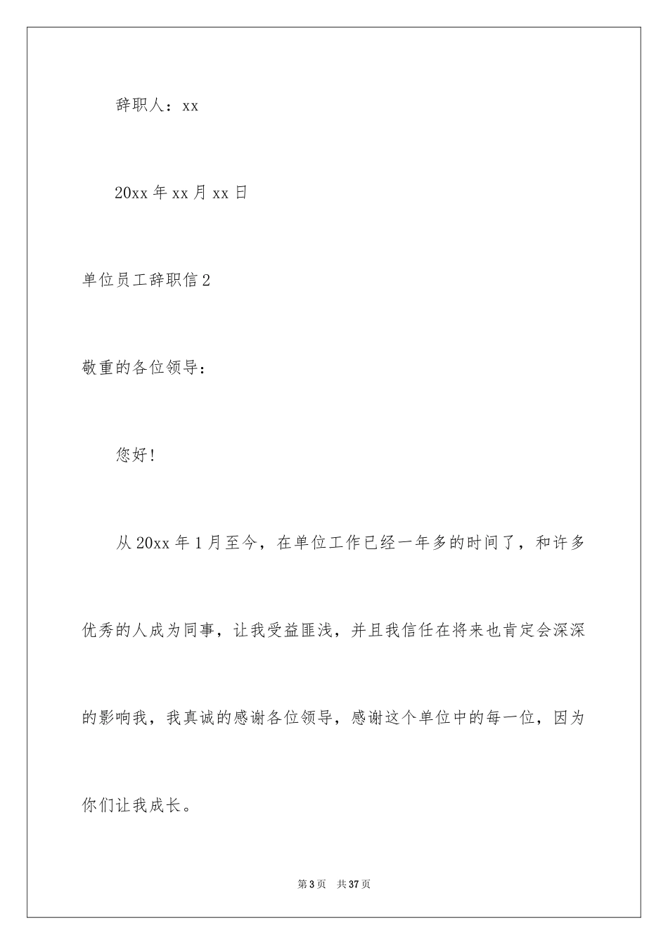 2024单位员工辞职信_10_第3页
