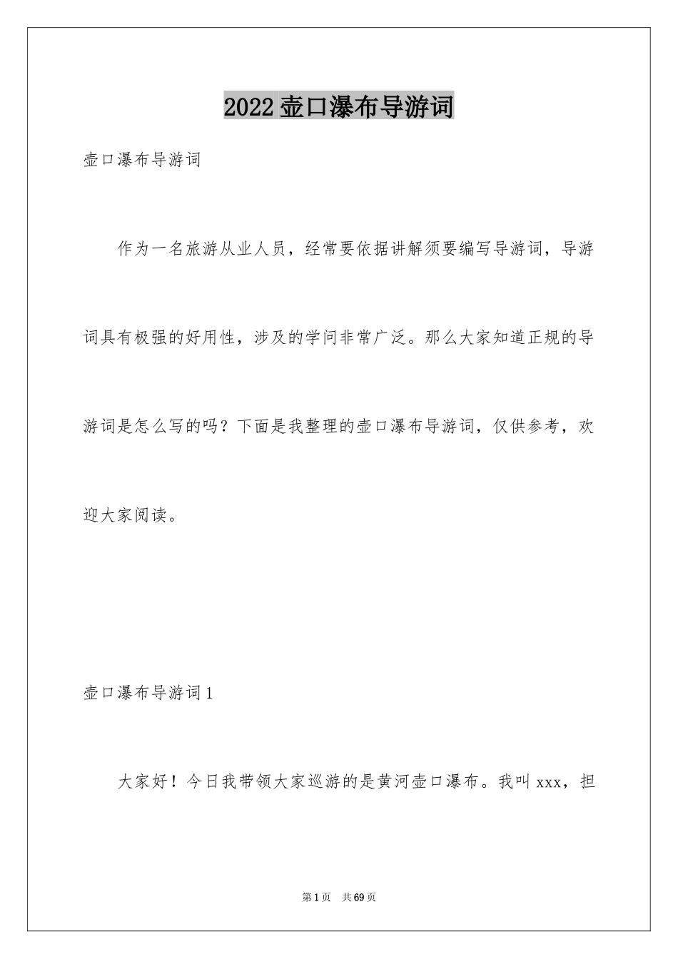 2024壶口瀑布导游词_12_第1页