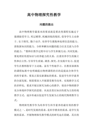 高中物理探究性教学