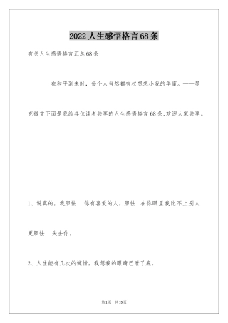 2024人生感悟格言68条_12