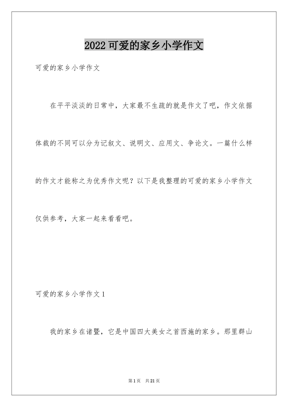2024可爱的家乡小学作文_1_第1页