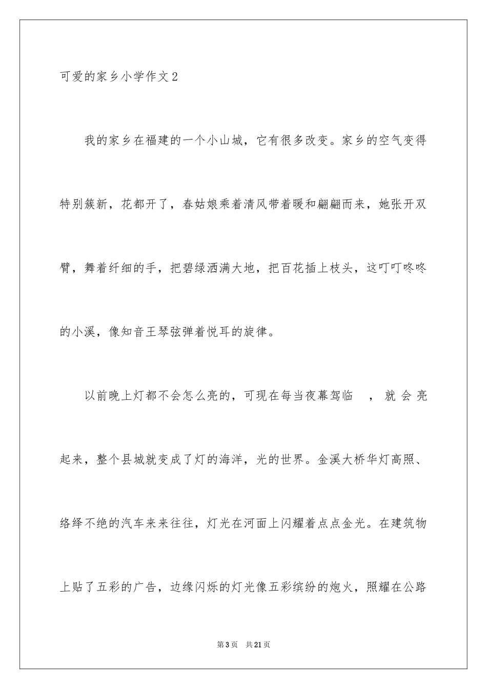 2024可爱的家乡小学作文_1_第3页