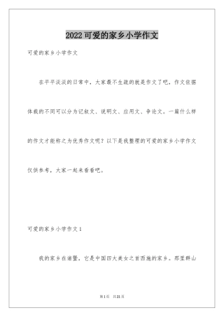 2024可爱的家乡小学作文_1