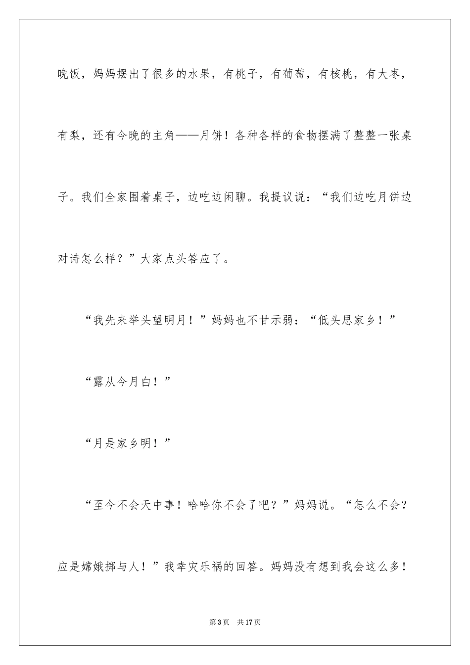 2024中秋节的初中日记_第3页