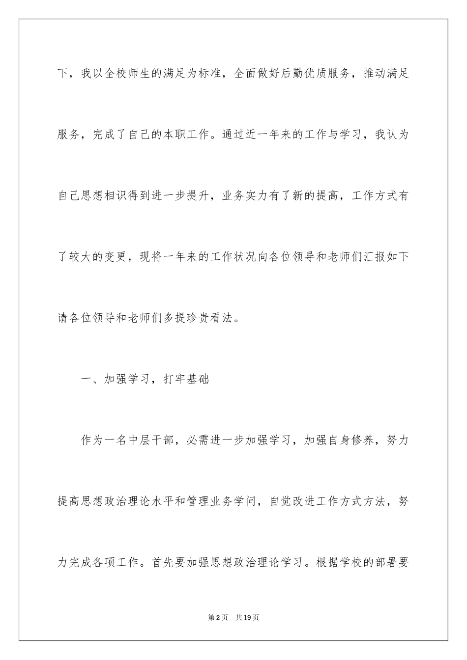 2024学校后勤人员述职报告_第2页