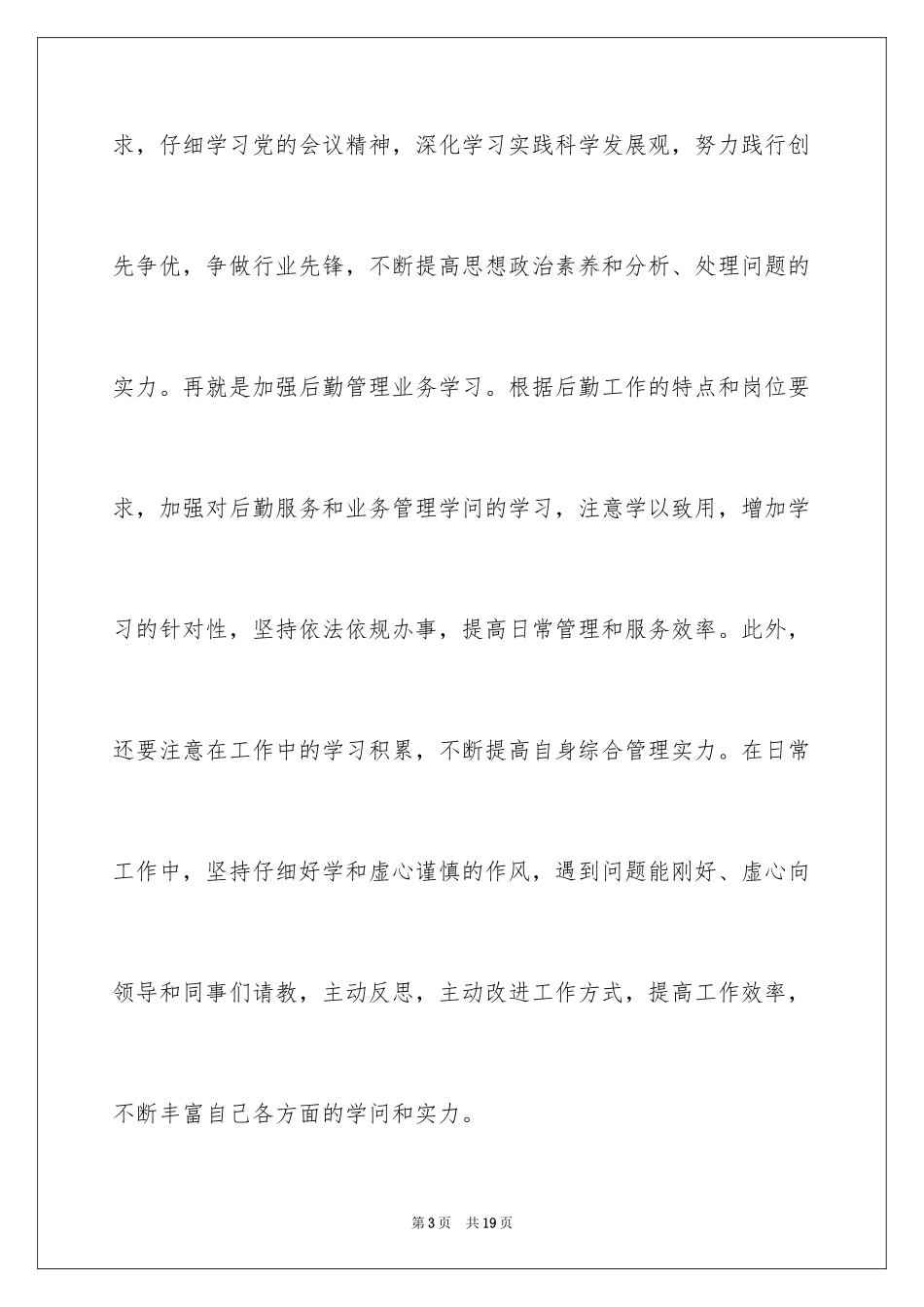 2024学校后勤人员述职报告_第3页