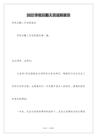 2024学校后勤人员述职报告