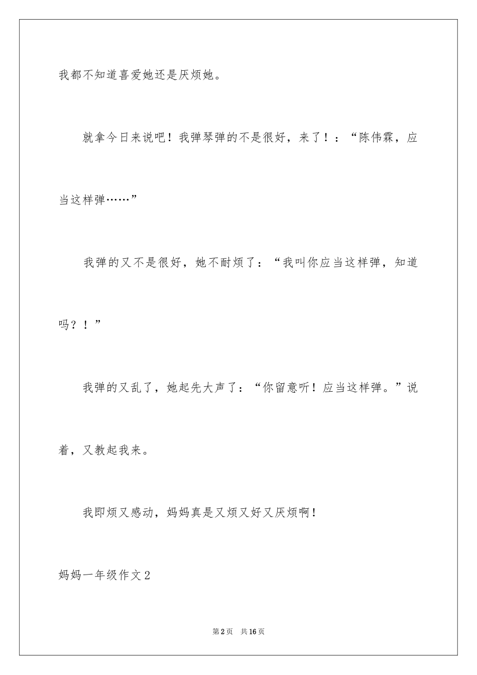 2024妈妈一年级作文_第2页