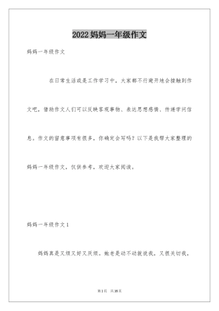 2024妈妈一年级作文