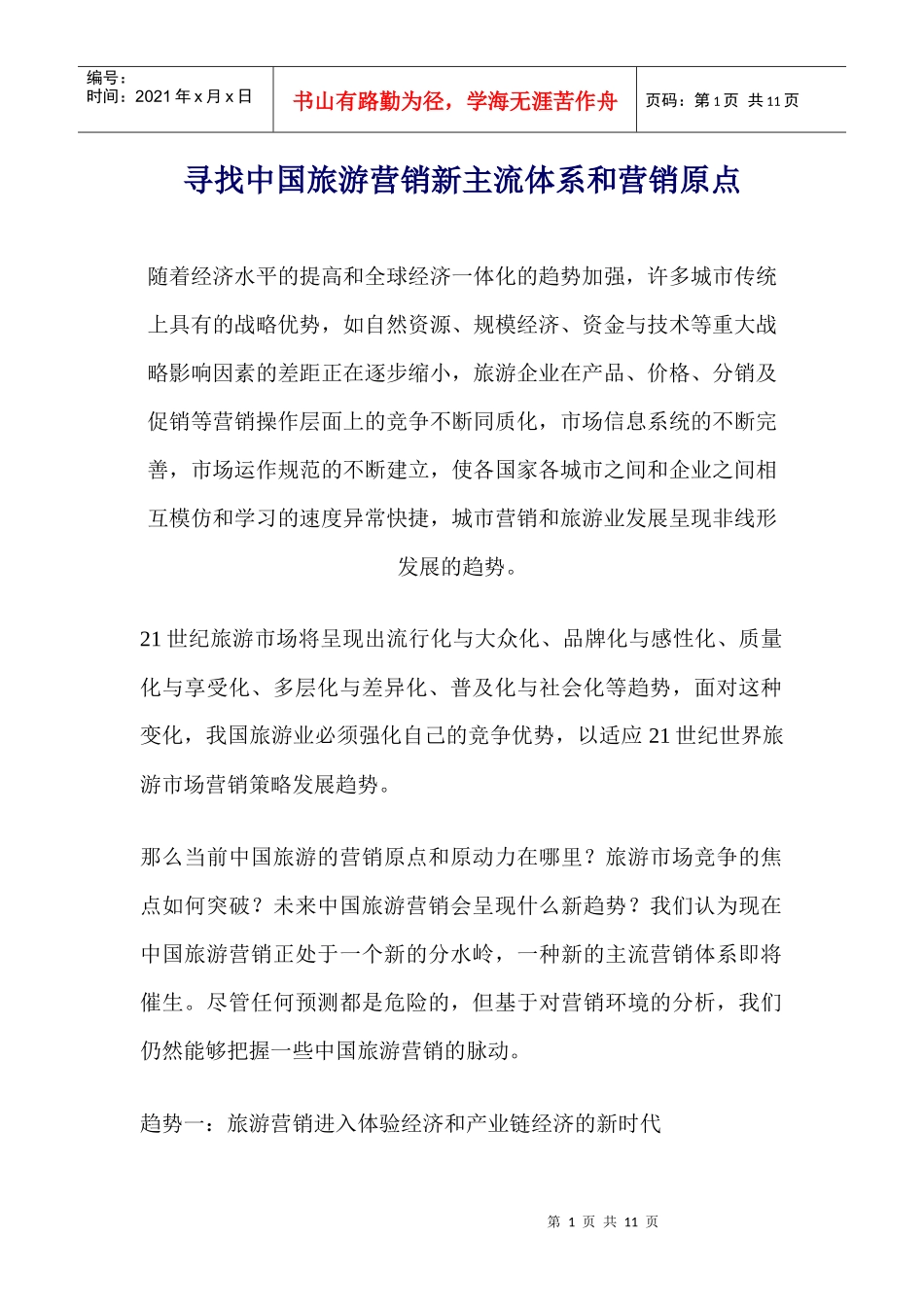寻找中国旅游营销新主流体系和营销原点_第1页