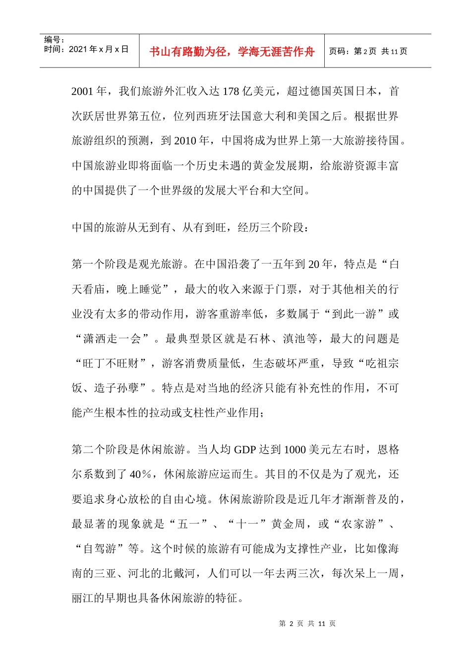 寻找中国旅游营销新主流体系和营销原点_第2页