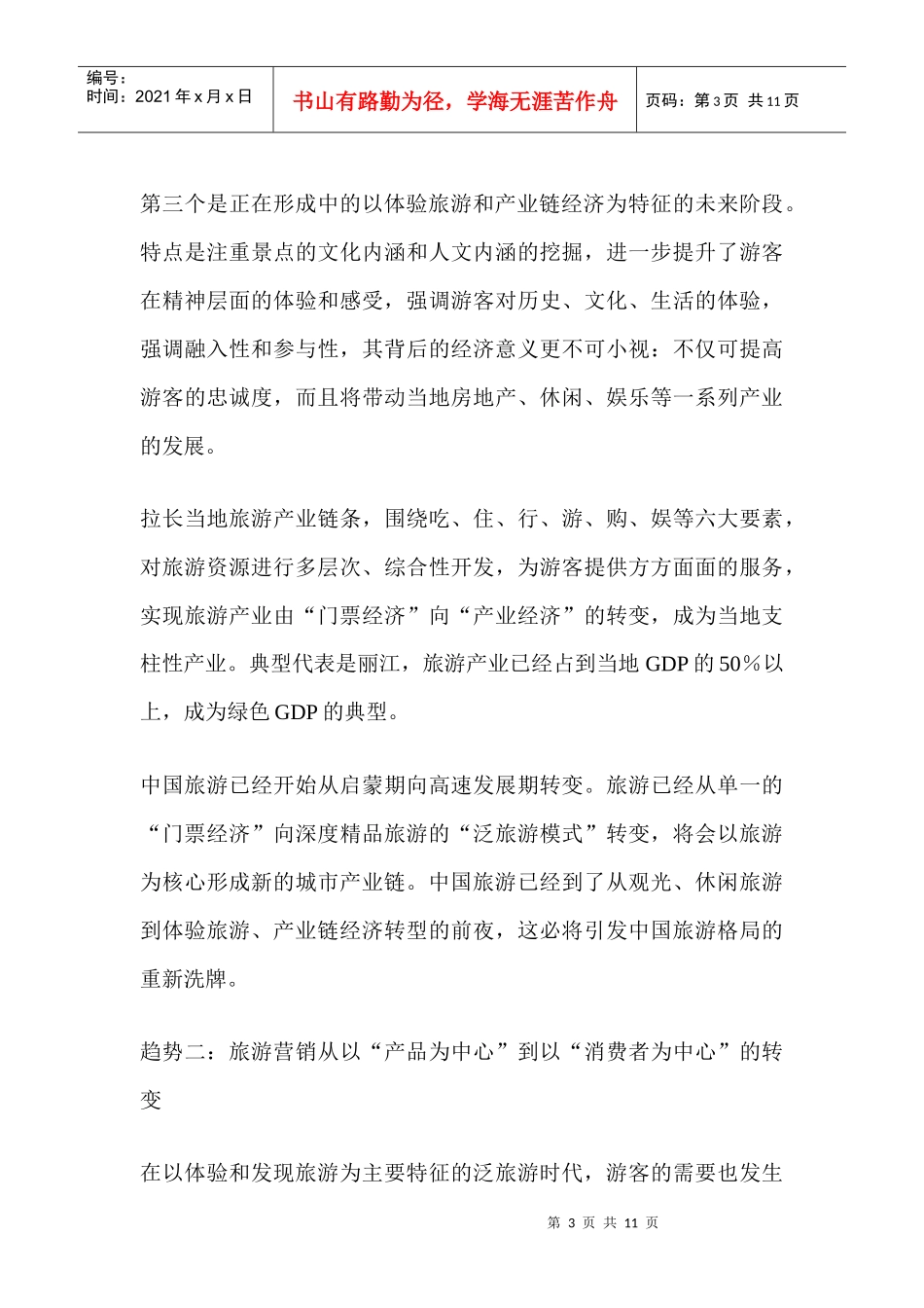 寻找中国旅游营销新主流体系和营销原点_第3页