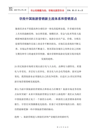 寻找中国旅游营销新主流体系和营销原点