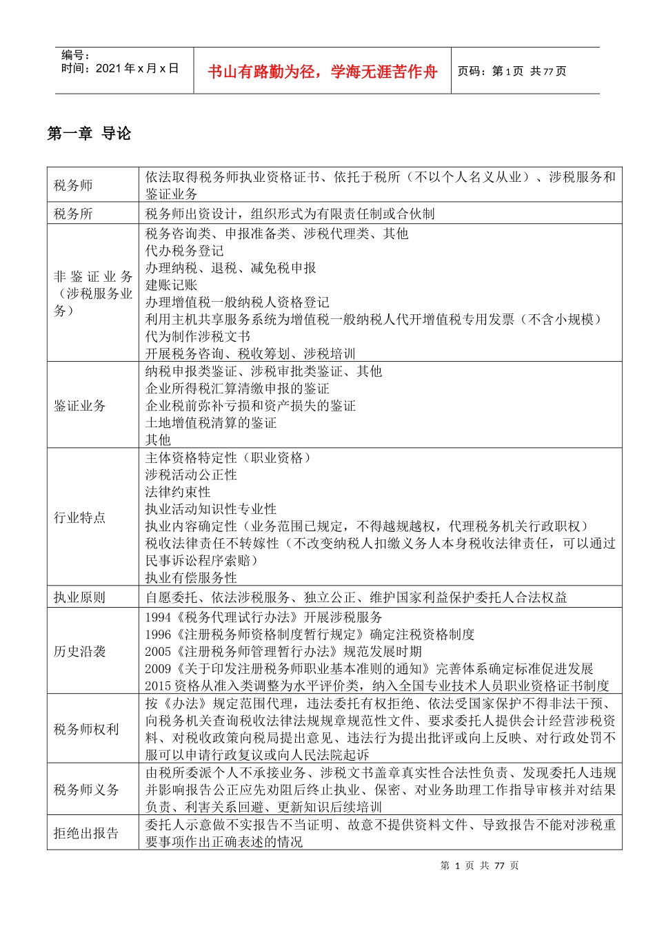 涉税服务实务——根据轻一整理_第1页