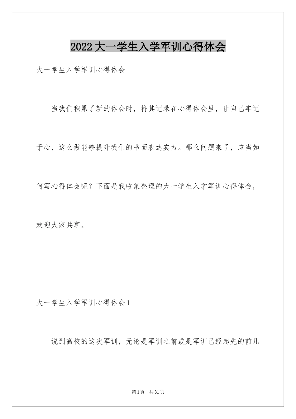 2024大一学生入学军训心得体会_第1页