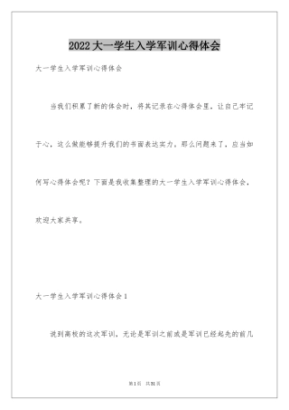 2024大一学生入学军训心得体会