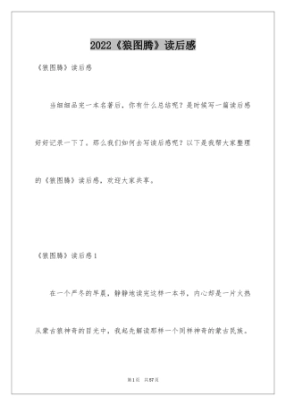 2024《狼图腾》读后感_15