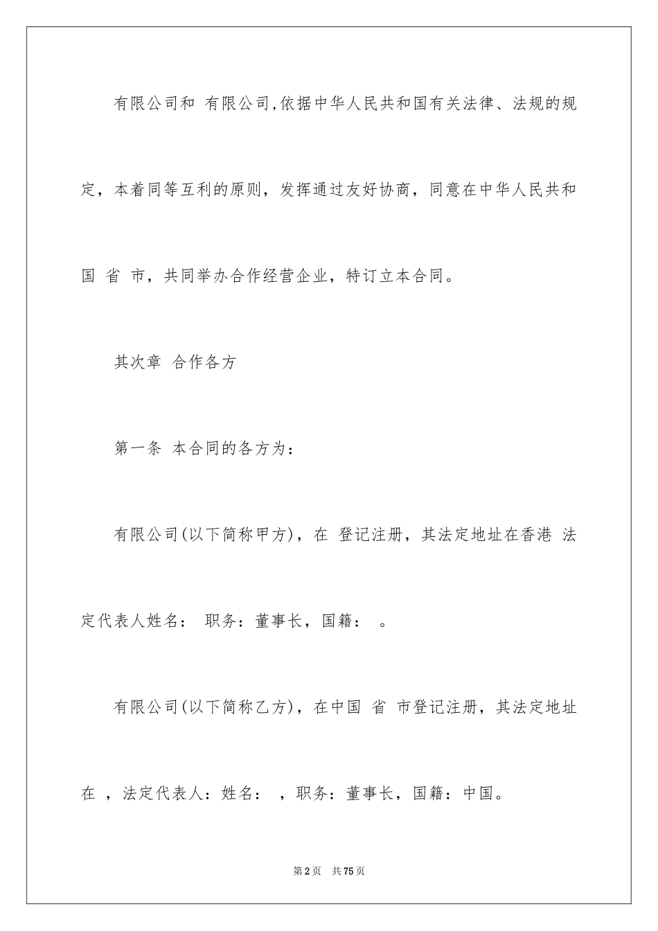 2024合作经营合同_51_第2页