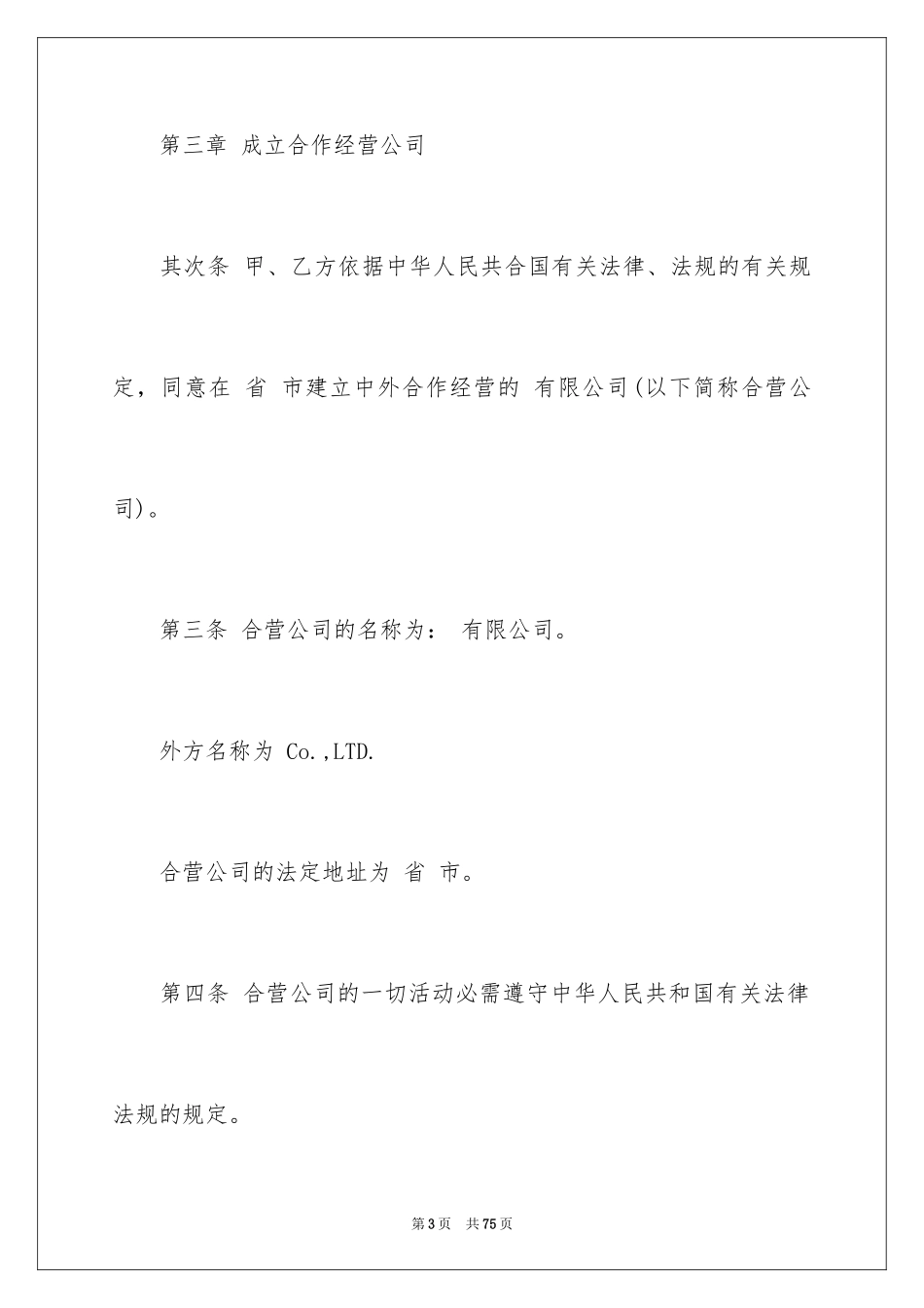 2024合作经营合同_51_第3页