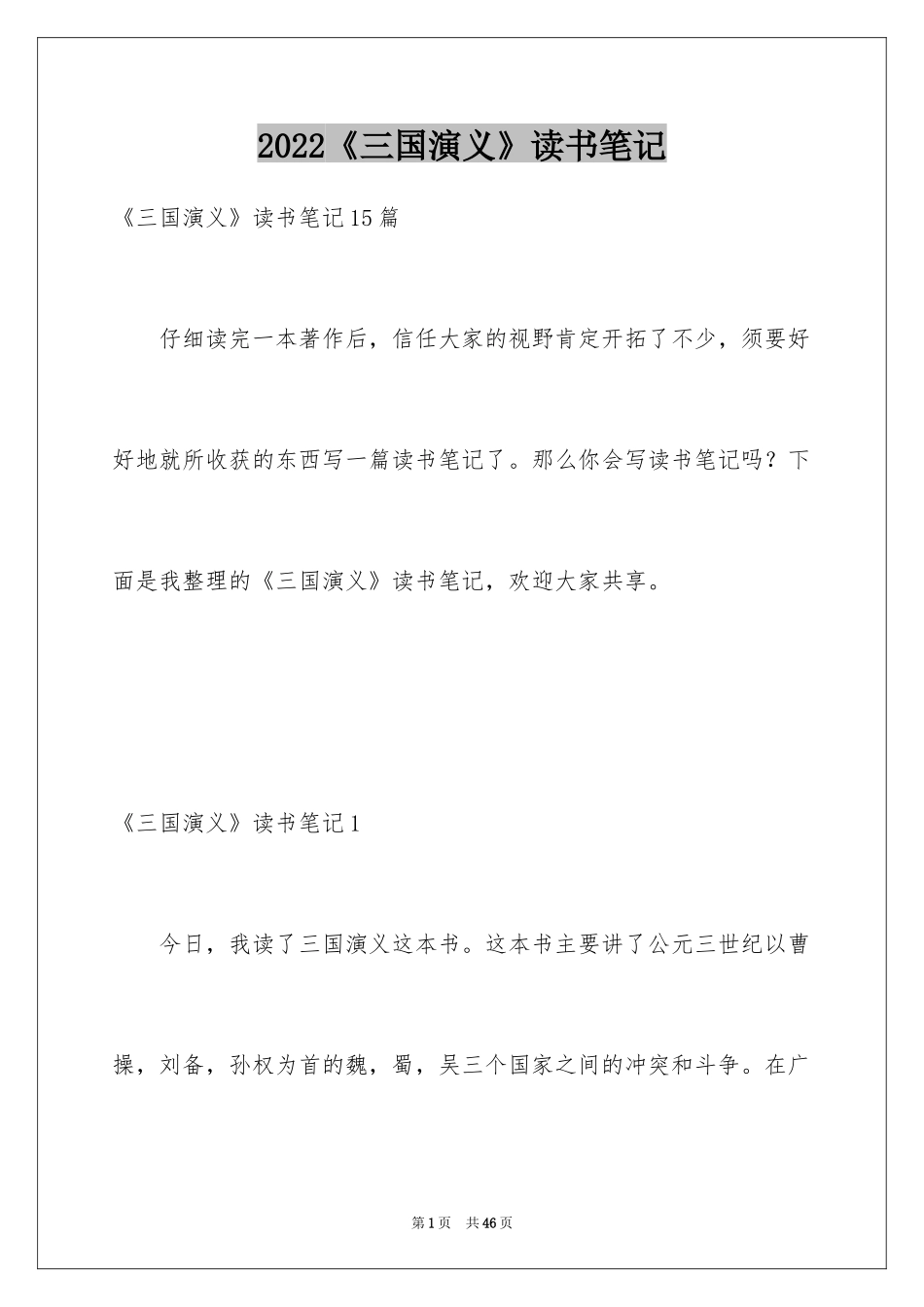 2024《三国演义》读书笔记_61_第1页