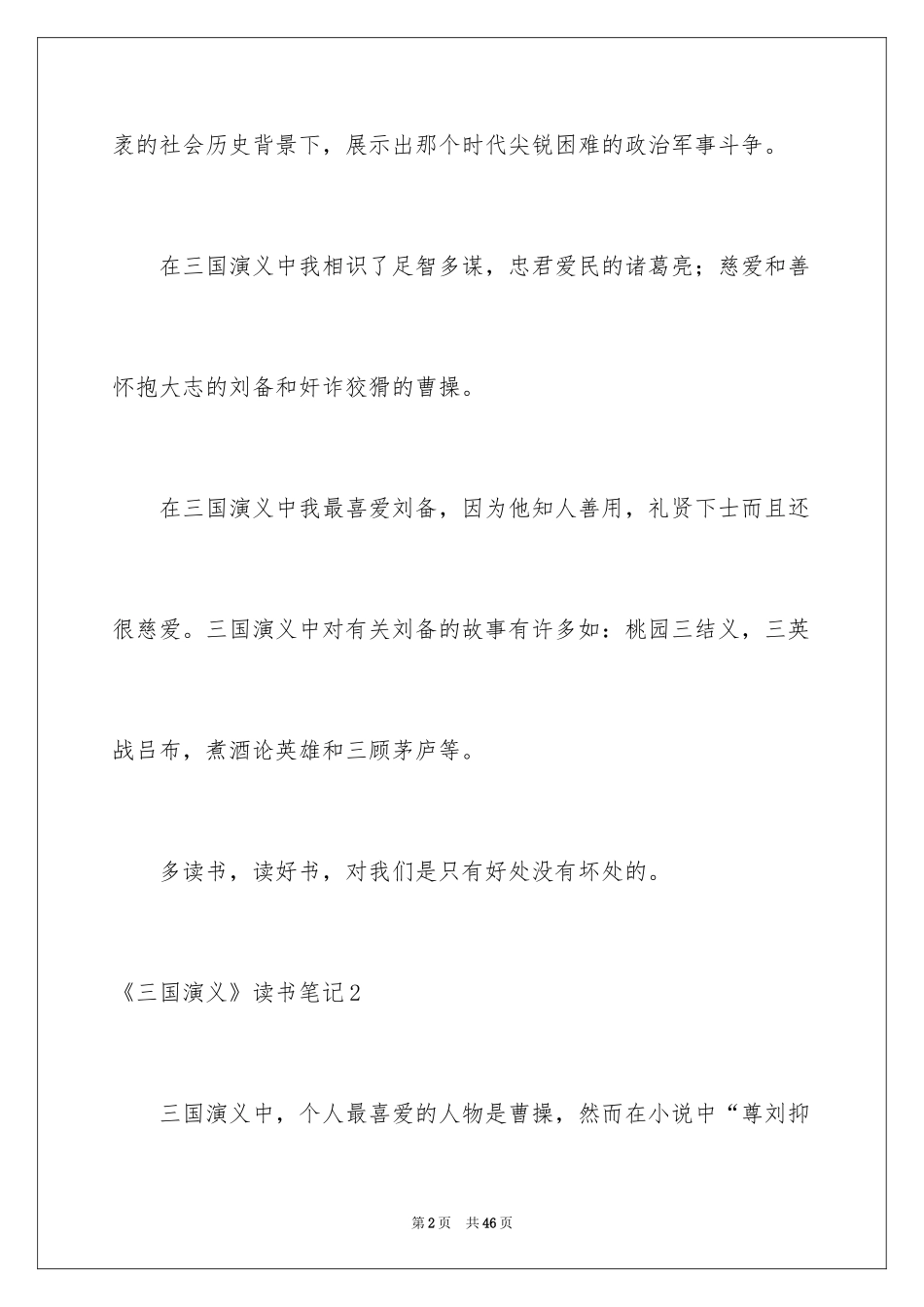 2024《三国演义》读书笔记_61_第2页