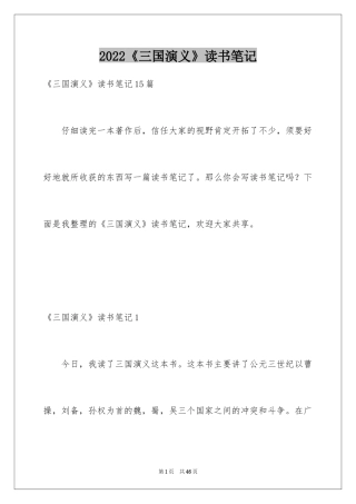 2024《三国演义》读书笔记_61