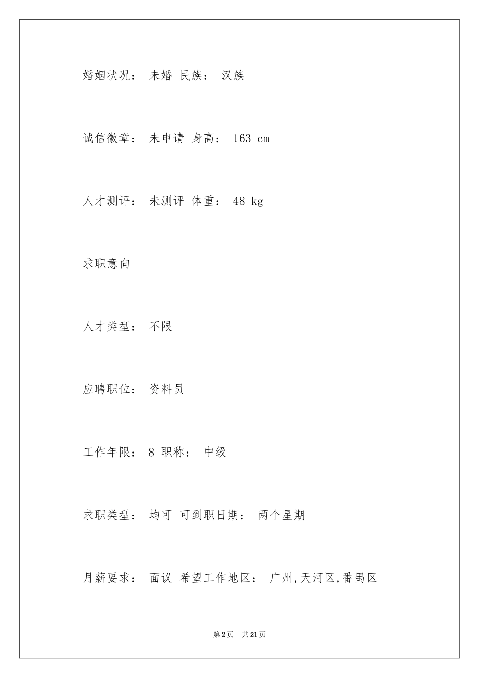 2024个人简历样本-个人简历样本_第2页