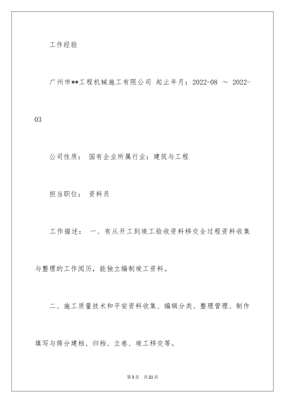 2024个人简历样本-个人简历样本_第3页