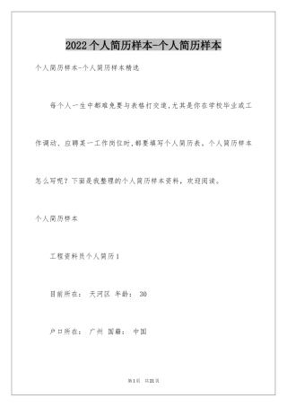 2024个人简历样本-个人简历样本