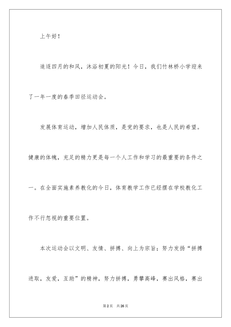 2024主持运动会主持词_62_第2页