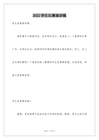2024学生比赛演讲稿_1