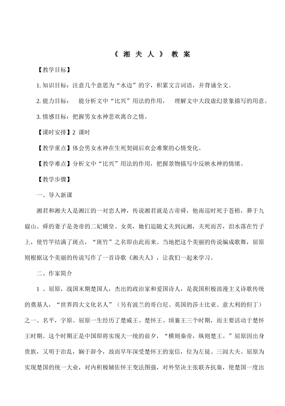 《湘夫人》自主赏析教案_第1页