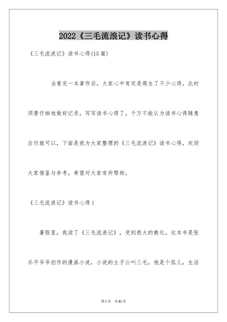 2024《三毛流浪记》读书心得_第1页